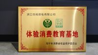 权威！优格集成灶成为体验消费教育基地  提升消费品质