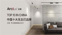 中国无主灯十大品牌揭晓 Arcllux艾客照明荣耀上榜！