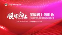 全国联动，赋能终端！顺辉瓷砖2022线上培训会成功举行