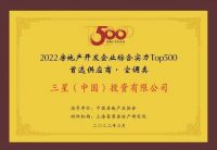 祝贺！三星中央空调再获2022房地产开发企业综合实力TOP500首选供应商