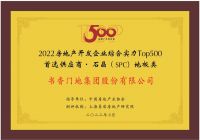 书香门地集团入选“2022开发企业综合实力TOP500首选供应商·地板类”