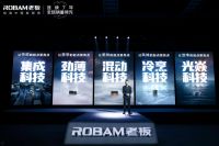 老板电器发布全新一代高性能集成灶：集43年技术之大成，让科技厨房的起点更高
