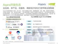 艾瑞联合Aqara绿米发布国内首个全屋智能行业白皮书 以新模式助推行业发展