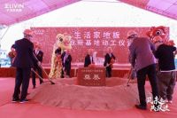 逆市而上，生活家地板再建产业新基地