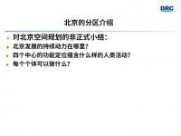 国务院发展研究中心深刻解析 我爱我家学习北京总规