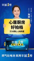 《心居》热播，海清力荐丰蓝1号；居家囤货，燃气灶电池不能忘