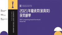 2021中国软装(家具)设计大奖 龍承奖榜单发布