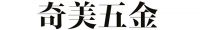 2022云南建博会丨奇美五金：服务于高定客户，产品种类齐全