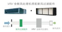 多地疫情突发，大金VRV中央空调系统助力打造医疗安全空间