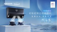 厨房美学再进阶 老板电器拥抱Z世代发布超薄油烟机