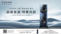 持续引领干洗护理时代！COLMO携手江南大学、中国纺织人才交流培训中心达成干洗护理战略合作