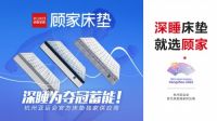 深睡为夺冠蓄能！顾家家居首批顾家深睡床垫交付亚运村！