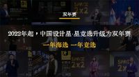 中国设计星的第八年，初心不忘，焕新启动再出发！