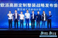 聚势谋远 智赢整装：欧派“高颜定制整装”新商业模式全行业首发