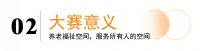 为所有人 | 养老福祉空间设计大赛，一个关乎所有人的空间设计大赛！