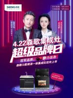 森歌i3蒸烤消一体集成灶首发盛典，森歌422超级品牌日开启厨房健康智慧之旅