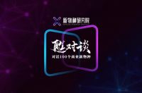 《甦对谈》吴伯凡、何刚、吴声首场开讲，经济新变局中的商业新物种
