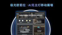 一面墙带来非凡好光，业内首创艾拉物联AI无主灯展墙耀眼登场