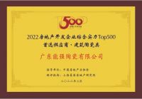 再添荣耀 | 能强荣膺2022房地产开发企业“TOP500首选供应商”
