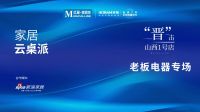 400㎡拿下红星美凯龙山西1号店 老板电器开启中国新厨房店态新格局