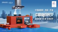 400㎡拿下红星美凯龙山西1号店 老板电器开启中国新厨房店态新格局