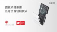 继红点设计奖后，特恩斯智能面板又获德国iF设计奖