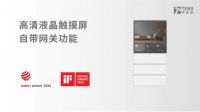 继红点设计奖后，特恩斯智能面板又获德国iF设计奖