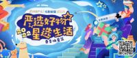 从IP变CP  网易严选&华耐星选馆携手邀你换“星装”