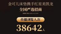 金可儿全国严选招商直播活动圆满收官！