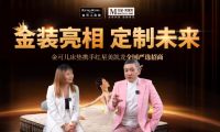 金可儿全国严选招商直播活动圆满收官！