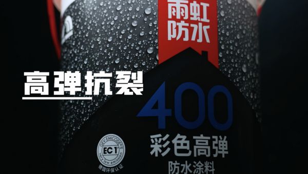 爱孩子从装修开始，雨虹400防水涂料撑起儿童房保护伞