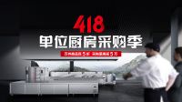 京东×德玛仕单位厨房采购季4月18日盛大开启，活动将持续三天！