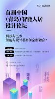 智能赋能设计，首届中国（青岛）智能人居设计论坛将在青岛召开