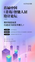 智能赋能设计，首届中国（青岛）智能人居设计论坛将在青岛召开