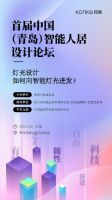 智能赋能设计，首届中国（青岛）智能人居设计论坛将在青岛召开