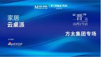 开新局，谋新篇！方太进驻红星美凯龙山西1号店打造多维高端厨房