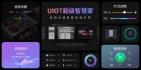 UIOT超级智慧家•美好生活设计师：智造惊喜，打造极致体验！