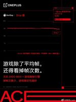性能王牌稳控全场 一加Ace携天玑8100-MAX、游戏稳帧引擎来袭