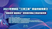 参与制定镶贴应用国家团体标准，接轨国家镶贴技能大赛