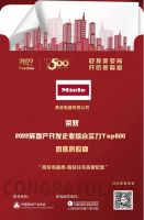 德国美诺Miele荣膺2022房地产开发企业综合实力TOP500首选供应商