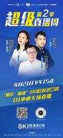 SKI欧洲进口砖×腾讯家居·贝壳×瓷海国际&D1中心第2季超级直播周与你不见不散！