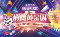 提供更优质的服务 真快乐APP和国美电器推出“五一提前抢”回馈用户