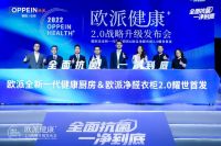 让顶配成为标配！欧派全新一代抗菌健康厨房引领国人迈入健康厨房新纪元