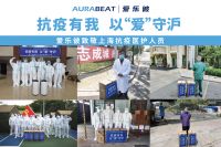肩负使命，众志成城， AURABEAT爱乐彼同心守“沪”，共抗疫情