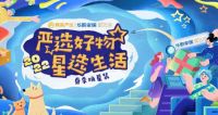 网易严选&华耐星选馆这对CP，我先磕为敬！