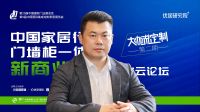 梦天屈凡军×新商业模式高峰云论坛丨应变×重塑×突围