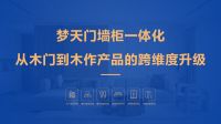 疫后花开，创赢未来—梦天家居副总经理屈凡军出席高峰云论坛