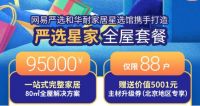 接棒网易严选周年庆 华耐星选馆联手把品质生活玩出新花样
