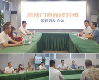 共话品牌核心价值建设之道 | 意博门窗召开品牌升级项目启动会议