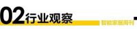 智能周刊|居然之家海尔智家教科书级营销|英飞拓亏损超14亿|TCL、德施曼新品发布